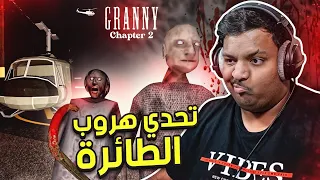 تحدي هروب الطائرة في قراني              دندنها