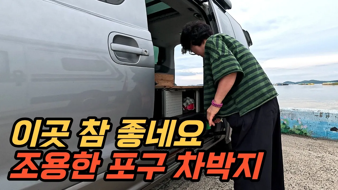 서산 창리포구 차박, 바지락칼국수 끓여 먹으며 조용히 쉬고 왔습니다