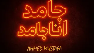 جامد انا جامد   كلمات احمد مصطفي      دندنها