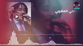متين يا ربي تاني تلمنا سامي المغربي Sami El Maghrabi غنانا السمح Gunana Al Same7 اغاني سودانية 