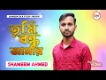 Download Lagu Tumi Bondhu Amar | তুমি বন্ধু আমার চির সুখে থাকো | শামীম আহমেদ । Premer Somadhi ।New Movie Song 2025
