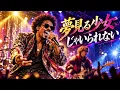 夢見る少女じゃいられない / 相川七瀬 – Luxurious High Energy Orchestral Party Funk ver. Rhythm & Joy ドラマ【Vの炎】