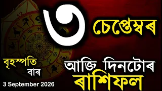 ৰাশিফল আজিৰ দিনটো | Assamese Rashifal | Indian Astrology | Today Asomiya Rashifal | Ab Smarttips