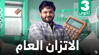 الاتزان العام استاتيكا ٣ ث 2025  الاتزان العام استاتيكا ٣ ث 2025