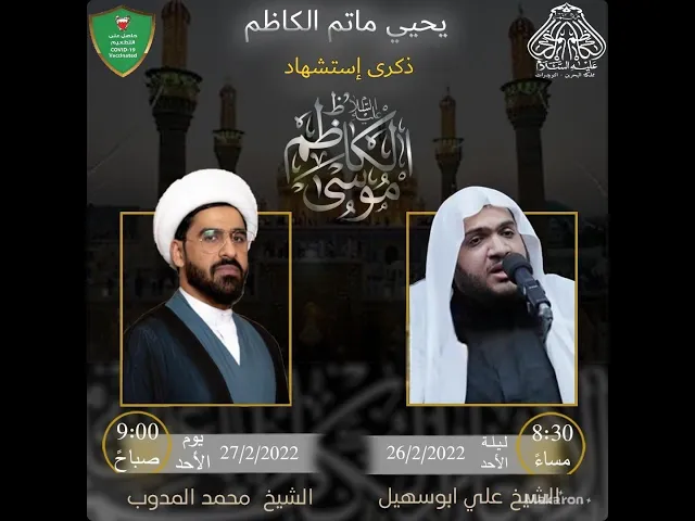 ⁣يحيي ماتم الكاظم ذكرى استشهاد موسى الكاظم (ع) #النويدرات الخطيب الشيخ محمد المدوب
