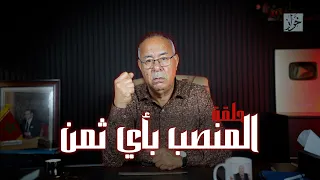 الحلقة 444: قصة خطيرة…من الحملة الانتخابية لمسرح الجريمة.. شنو وقع باش يوصل للكرسي…خراز يحكي