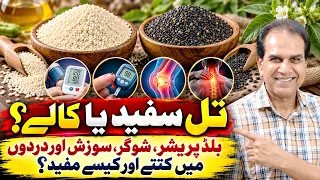 Safaid Ya Kalay Till? - Sehat Kay Liye Kitne Aur Kaise Faidamand | Dr Shahzad Basra