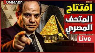 النهاية السعيدة مشاكل حفل افتتاح المتحف المصري الكبير السعودية تحصل علي المقاتلة الخفية 