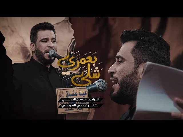 شلي بعمري l حسن الصالحي