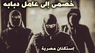 صمخة اغاني مصرية   خصمي الى عامل دبابه   هجولة طربية      مطلوب أكثر شيء   ترند        دندنها