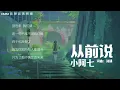 小阿七《从前说》【高音质 动态歌词Lyrics】