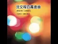 基隆山之戀