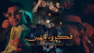 كليب فكرونا تايهين   احنا علي الله وانتو علي مفيش   كريم كرستيانو و اسلام کابونجا  توزيع يوسف اوشا دندنها