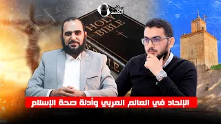 الإلحاد في العالم العربي وأدلة صحة الإسلام ـ بودكاست الكاشف د هيثم طلعت 