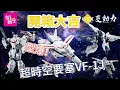 Download Lagu 「開箱大吉」UNIX 變動力MACROSS VF-1J開箱
