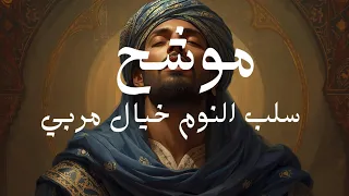 موشح سلب النوم خيال مر بي   موش ح أندلسي أصيل حزين   تراث عربي كلاسيكي  دندنها
