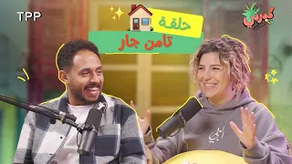 كبرني بودكاست تامن جار  كبرني بودكاست تامن جار