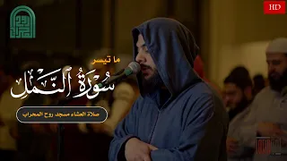 ما تيسر من سورة النمل بصوت القارئ إسلام صبحى من صلاة العشاء بمسجد روح المحراب 