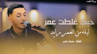 حبك غلطت عمر🖤 ليله من العمر رايد - شوصف خدك يصغيرونه ❤️🔥|| محمد غدير