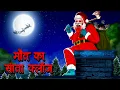 Lagu मौत का सांता क्लॉस | Maut Ka Santa Claus | Hindi Kahaniya | Stories in Hindi | Horror Stories