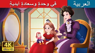 في وحدة وسعادة أبدية Happily Ever After Alone In Arabic ArabianFairyTales 