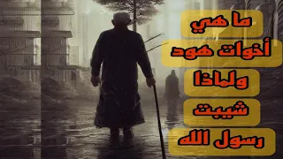 ما هي أخوات هود ولماذا شيبت رسول الله دندنها