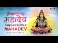 Download Lagu Omkareshwar Mahadev ► Shailendra Bharti | DRecords