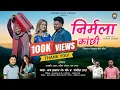 Download Lagu NIRMALA KANCHI निर्मला कांछी Official Video ।Latest Garhwali Song 2025 I Jay Prakash \u0026 Sangeeta Raj