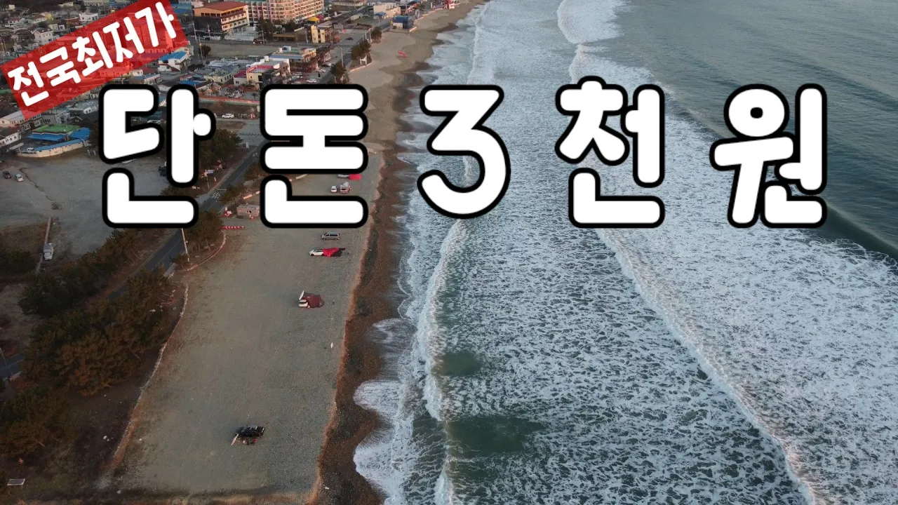 바닷가 바로앞  대형 사이트가 일박에 3천원  /최적의 차박캠핑/ 불멍가능 サムネイル