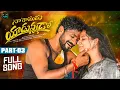 Download Lagu NA RAMUDU YADUNNADO PART 3 FULL SONG | LOVE FAILURE SONG | HANMANTH YADAV | MADEEN SK| BRINDA