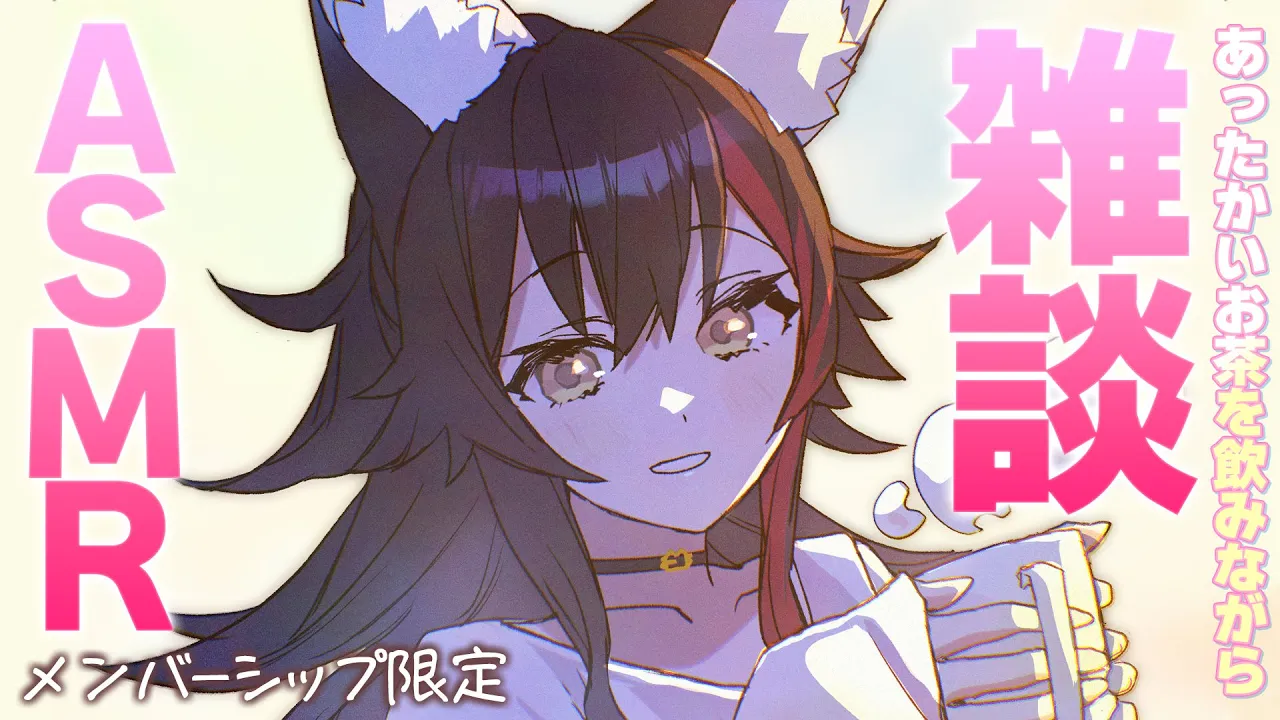 【メンバーシップ限定】あったかいお茶を飲みながら、ぽそぽそ雑談【ASMR】