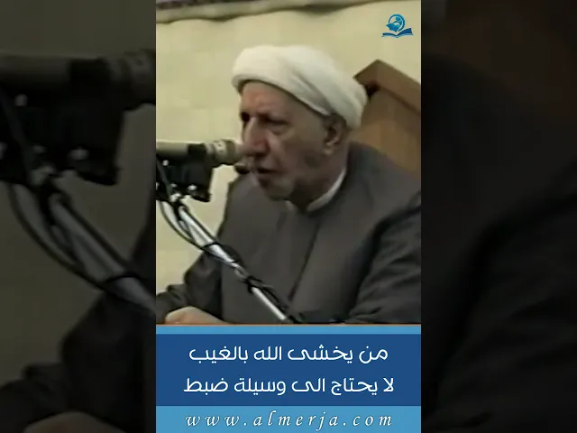 ⁣من يخشى الله بالغيب لا يحتاج الى وسيلة ضبط
