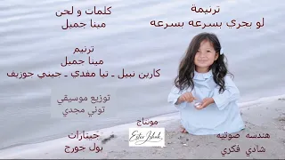 لو بجري بسرعه بسرعه بسرعه انا هجري في سكتك   مينا جميل   صيف ٢٠٢٦   من البوم ربي صديقي    دندنها