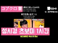 성시경 츠보미 (가사) 1시간 일본 노래 / 코부쿠로 tsubomi  コブクロ 蕾/ ソン・シギョン
