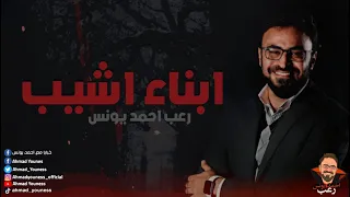 أبشع مكان حقيقي تجتمع فيه الشياطين أبناء أشيب رعب أحمد يونس 