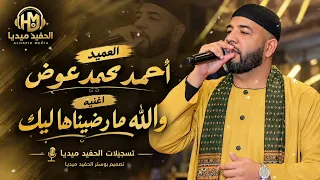 العميد احمد محمد عوض    والله ما رضيناها ليك    اغاني سودانيه                  دندنها