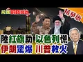 Download Lagu 中東戰局大逆轉 中國\