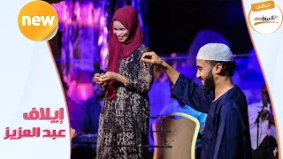 انت الاول ايلاف عبدالعزيز ليــالي البــــروف Sudan Music 