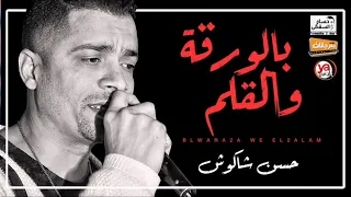 جديد موال   حسن شاكوش  اغنية بالورقة و القلم خدتينى ميت قلم   اغانى جديدة      دندنها