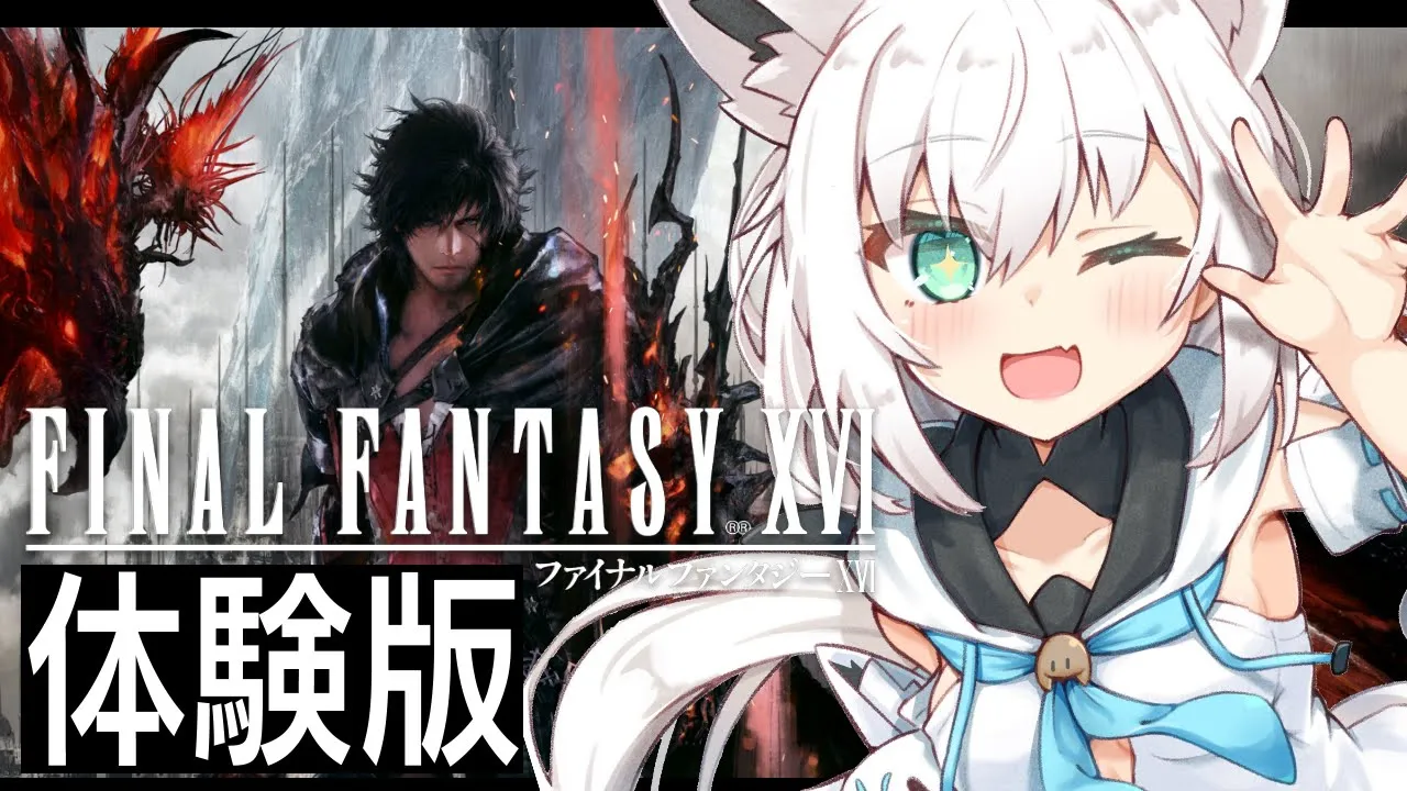 【FF16】ファイナルファンタジーXVI/体験版【ホロライブ/白上フブキ】