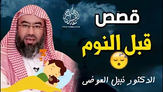 من أروع القصص للشيخ نبيل العوضي إستمع و اعتبر أرح قبلك و عقلك 