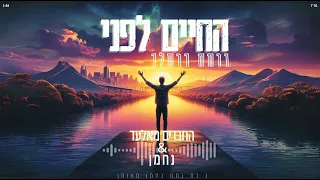 החברים מאלעד החיים לפני גרסת ברסלב 