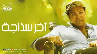                        حكيم   آخر سذاجة دندنها