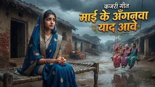 🌿 माई के अँगनवा याद आवे | New Bhojpuri Kajri 2026 | कदम के डारी झूला पड़ल बा | सावन स्पेशल लोकगीत