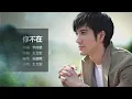 王力宏 Wang LeeHom - 你不在 【字幕歌詞】 Chinese Pinyin Lyrics I 2003年《不可思議》專輯