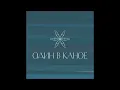 Мені подобається як ти йдеш - Odyn V Kanoe