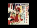 水前寺清子「三百六十五歩のマーチ」（オフィシャルオーディオ）