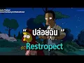 ศรัทธาแห่งรัก (Live Performance) - Restrospect (เนื้อเพลง)
