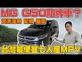 MG G50賣太貴？實測油耗 配備 智駕中國車比台灣的好 #mg #G50 #杰運汽車 #實測 #mpv #automobile #全方位測試 #全新車 #熱門 #關稅  #七人座 #上汽大通 #推薦
