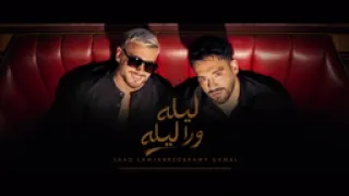 رامي جمال و سعد لمجرد   ليله ورا ليله        حصريا  اغنية ليله ورا ليله  دندنها